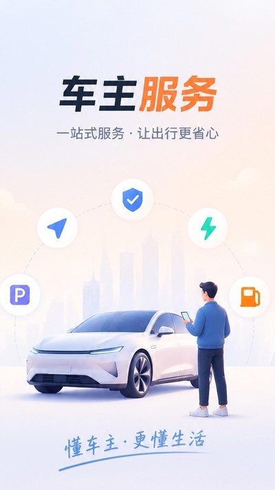 出行车主用车官方版 v1.0.3