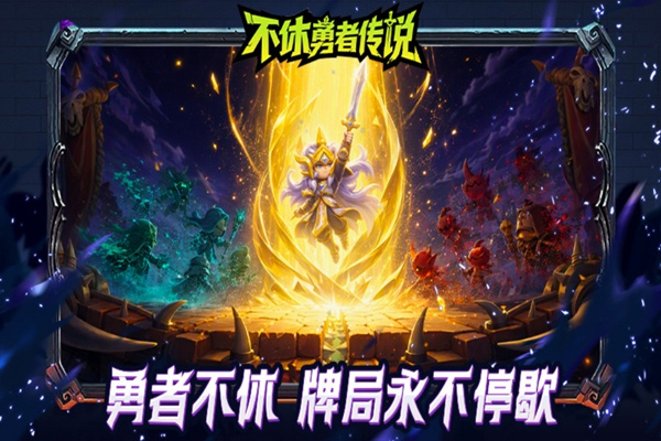 不休勇者传说 v1.0.27 安卓版