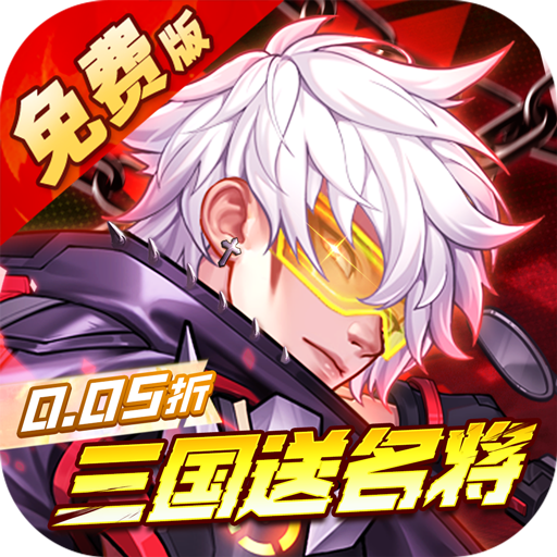 远征将士0.05折扣版手机版 v1.0.0