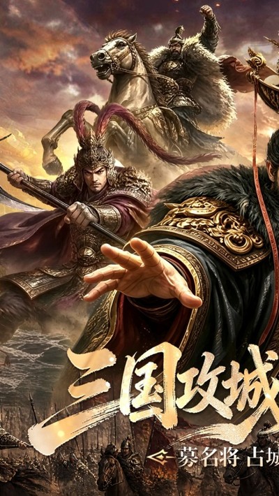 攻城三国安卓版下载 v2.39