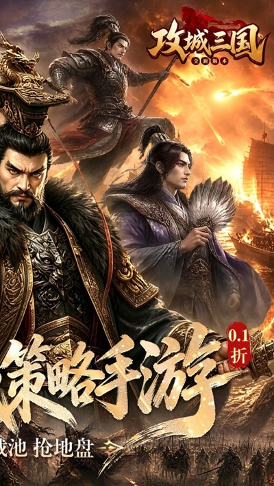 攻城三国安卓版下载 v2.39