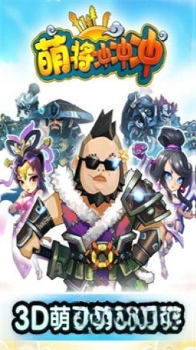 萌将冲冲冲最新版 v0.3.5