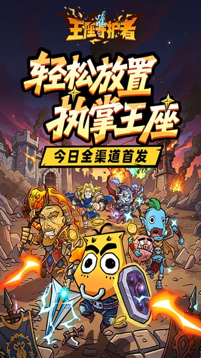王座守护者免费版下载 v1.0.234