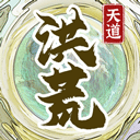 洪荒天道2主宰最新正式版 v1.0.2 洪荒天道2主宰最新正式版 v1.0.2