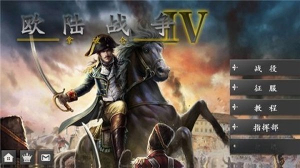 欧陆战争4官方最新版 v1.4.50