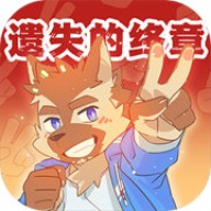 遗失的终章官网正式版 v1.0.4 遗失的终章官网正式版 v1.0.4