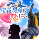 爱上宇宙恐龙杰顿手游官方安卓版 v1.0