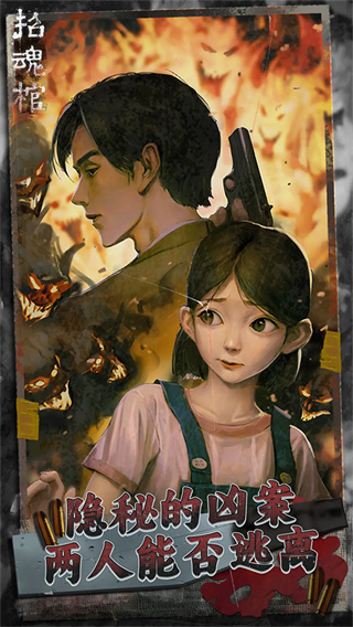 招魂棺无广告下载 v1.0.9 安卓版