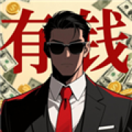从零开始的首富最新版 v1.0.0 从零开始的首富最新版 v1.0.0