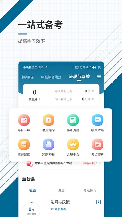 社会工作者准题库官方正版 v5.40