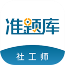 社会工作者准题库官方正版 v5.40