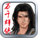 万千群侠传无限元宝版手机版 v3.86 万千群侠传无限元宝版手机版 v3.86