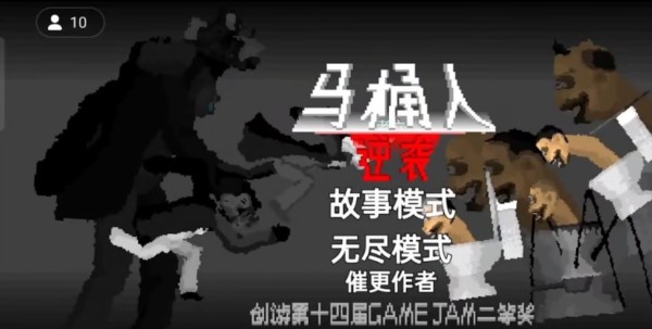马桶人逆袭无限能量版 v1.0