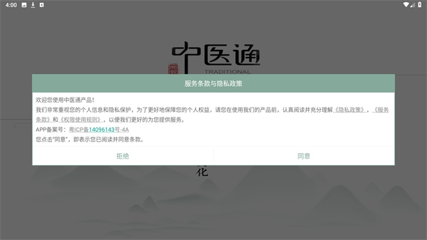 中医通手机免费版 v5.8.9