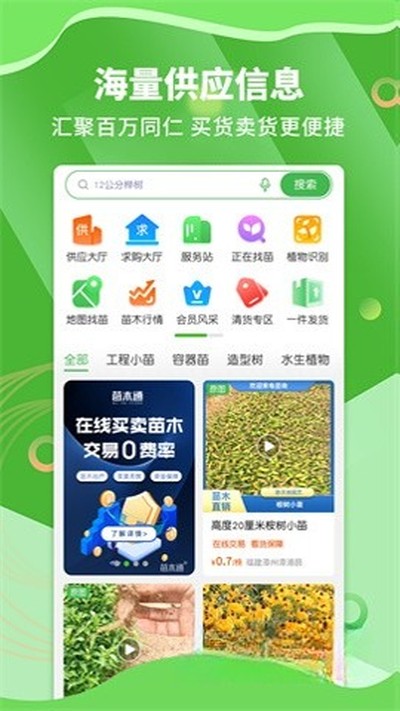 苗木通app官方2026最新免费版本 v6.3.1.1