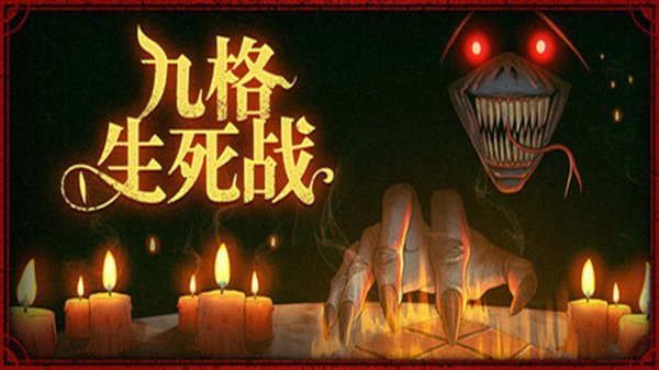 九格生死战安卓无广告版下载 v01.00.22