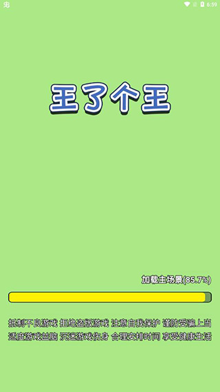 王了个王小游戏 v1.0.6 安卓版