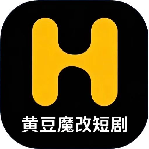 黄豆AI魔改短剧免费最新版 v1.2.6