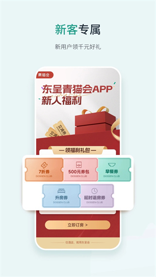 东呈会酒店app下载 v5.4.92 安卓版