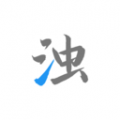 清浊免费最新版下载 v2.2.1