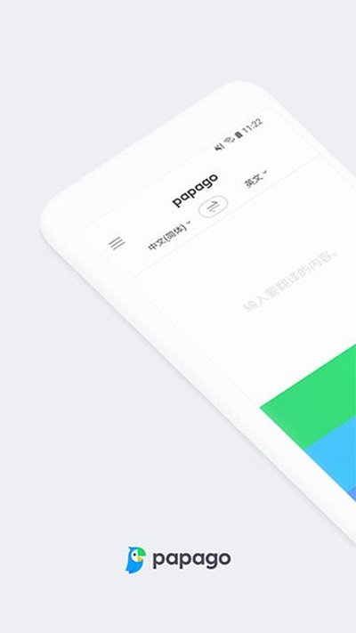 Papago翻译软件官网下载安卓手机版入口 v1.12.2