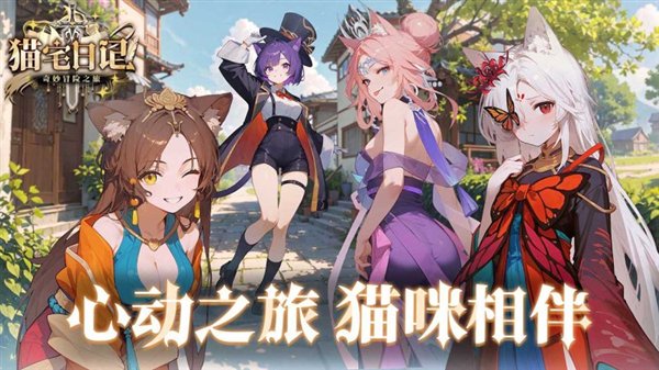 猫宅日记游戏官方安卓版 v1.30
