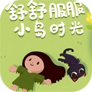 舒舒服服小岛时光最新版下载 v0.1.5 舒舒服服小岛时光最新版下载 v0.1.5